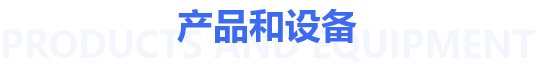 產品和設備